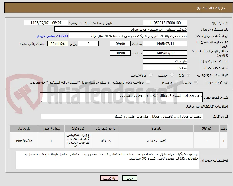 تلفن همراه سامسونگ S25 Ultra با مشخصات پیوست .