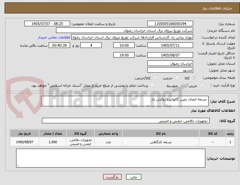  تسمه اتصال زمین گالوانیزه روکش دار