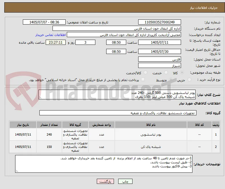 پودر لباسشویی دستی 500 گرمی -240 عدد
شیشه پاک کن 500 میلی لیتر -150 بطری
