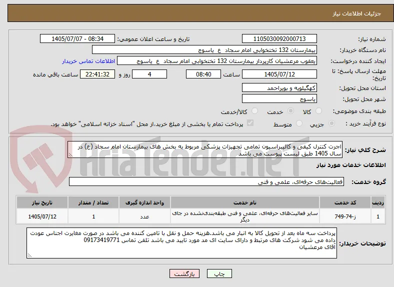 اجرت کنترل کیفی و کالیبراسیون تمامی تجهیزات پزشکی مربوط به بخش های بیمارستان امام سجاد (ع) در سال 1405 طبق لیست پیوست می باشد