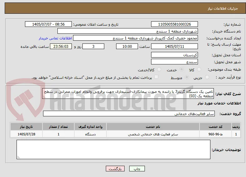 تامین یک دستگاه گریدر7 با راننده به صورت پیمانکاری-استیجاری جهت برفروبی وانجام امورات عمرانی در سطح منطقه یک (03)