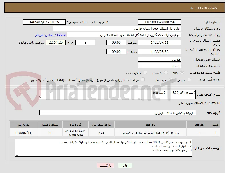 کپسول گاز R22 -     کپسول10  