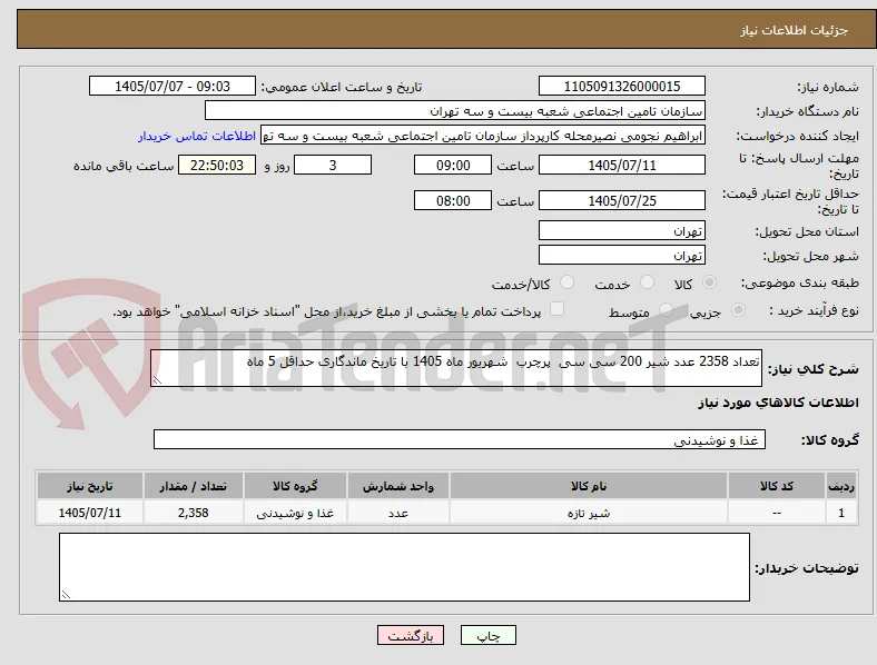 تعداد 2358 عدد شیر 200 سی سی  پرچرب  شهریور ماه 1405 با تاریخ ماندگاری حداقل 5 ماه 