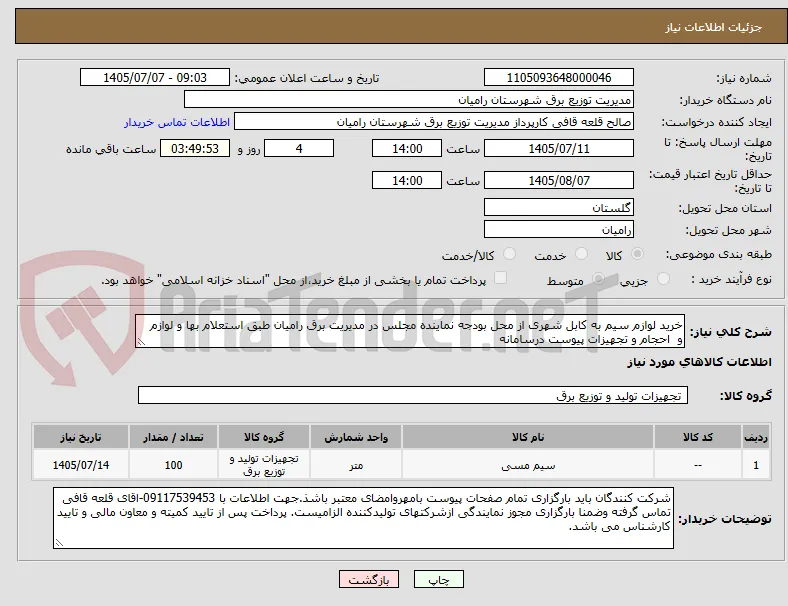 خرید لوازم سیم به کابل شهری از محل بودجه نماینده مجلس در مدیریت برق رامیان طبق استعلام بها و لوازم  و  احجام و تجهیزات پیوست درسامانه