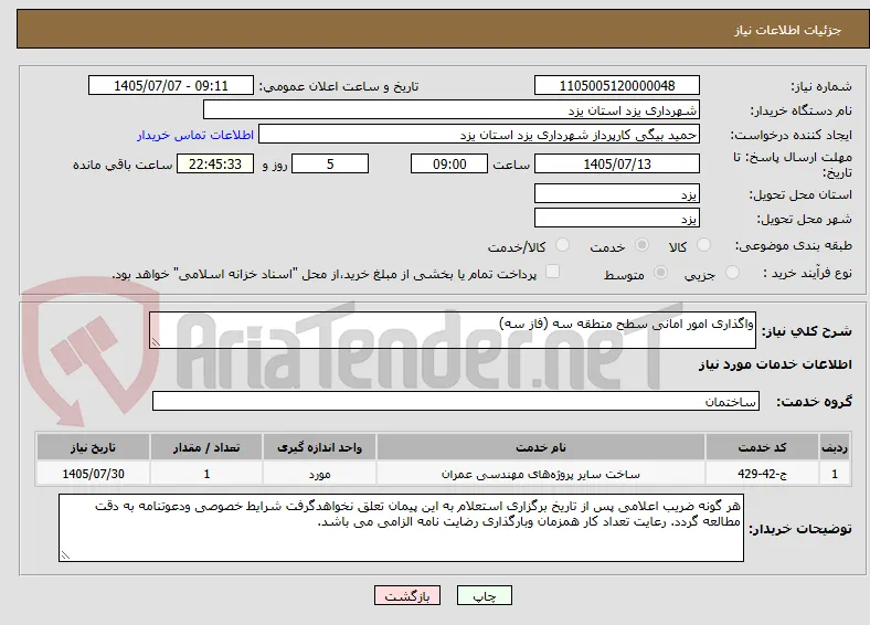 واگذاری امور امانی سطح منطقه سه (فاز سه)