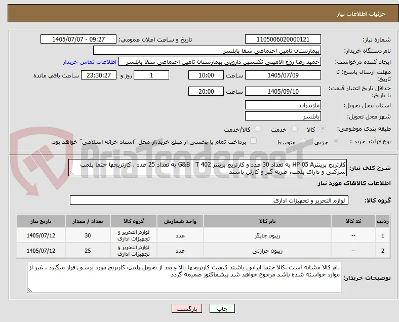 کارتریج پرینترHP 05 A به تعداد 30 عدد و کارتریج پرینتر G&B   T 402 به تعداد 25 عدد . کارتریجها حتما پلمپ شرکتی و دارای پلمپ، ضربه گیر و کارتن باشند