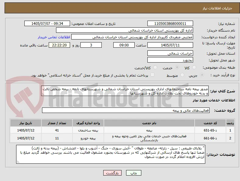صدور بیمه نامه ساختمانهای اداری بهزیستی استان خراسان شمالی و شهرستانهای تابعه - بیمه شخص ثالث و بدنه خودروهای تحت نظارت اداره کل و شهرستانها
