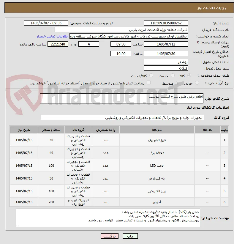 اقلام برقی طبق شرح لیست پیوست 