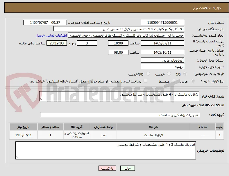 لارنژیال ماسک 3 و 4 طبق مشخصات و شرایط پیوستی