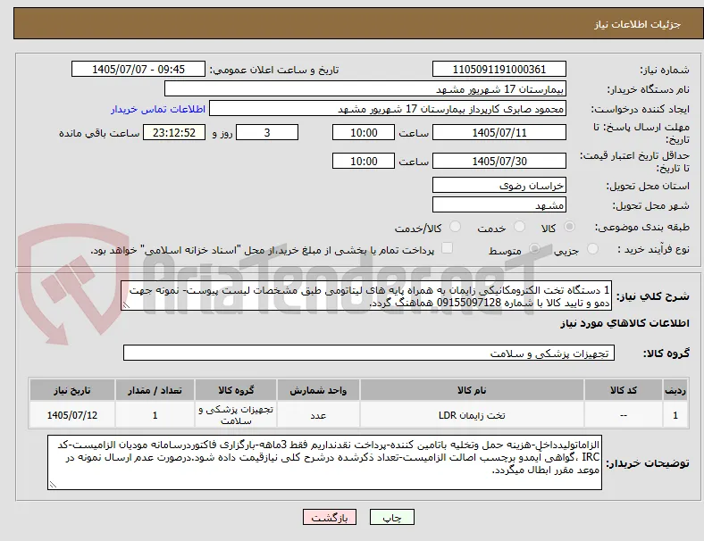 1 دستگاه تخت الکترومکانیکی زایمان به همراه پایه های لیتاتومی طبق مشخصات لیست پیوست- نمونه جهت دمو و تایید کالا با شماره 09155097128 هماهنگ گردد.