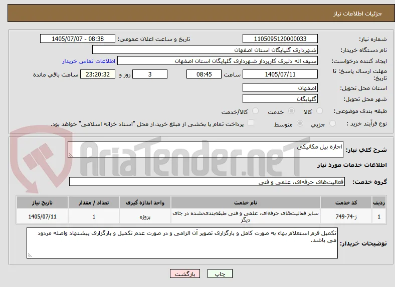 اجاره بیل مکانیکی
