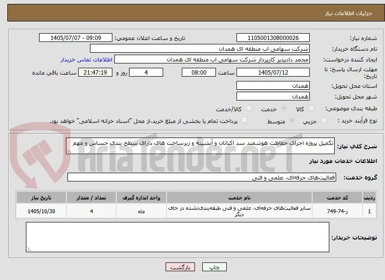 تکمیل پروژه اجرای حفاظت هوشمند سد اکباتان و آبشینه و زیرساخت های دارای سطح بندی حساس و مهم