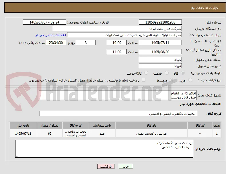 اقلام کار در ارتفاع 
طبق فایل پیوست
