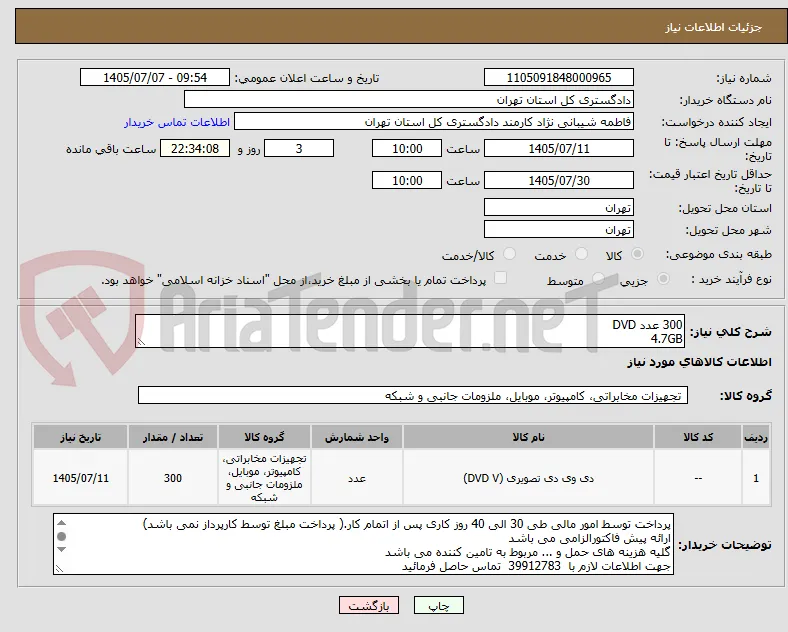 300 عدد DVD   
4.7GB
