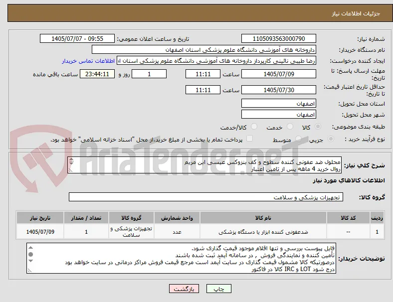 محلول ضد عفونی کننده سطوح و کف بنزوکس عیسی ابن مریم
روال خرید 4 ماهه پس از تامین اعتبار

