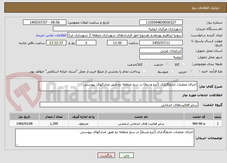 اجرای عملیات جدولگذاری (آبرو وسط) در سح منطقه دو طبق مدارکهای پیوستی