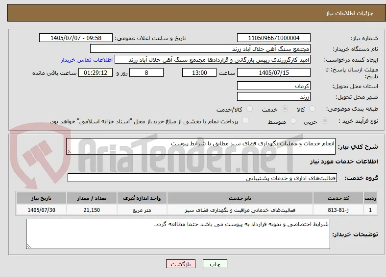 انجام خدمات و عملیات نگهداری فضای سبز مطابق با شرایط پیوست