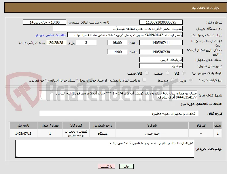 مبدل دو جداره مدل 400 سایز ورودی گردش آب گرم 1/4 - 1 *** سایز آب گرم مصرفی 1 اینچ تماس 04445354177 آقای صابری