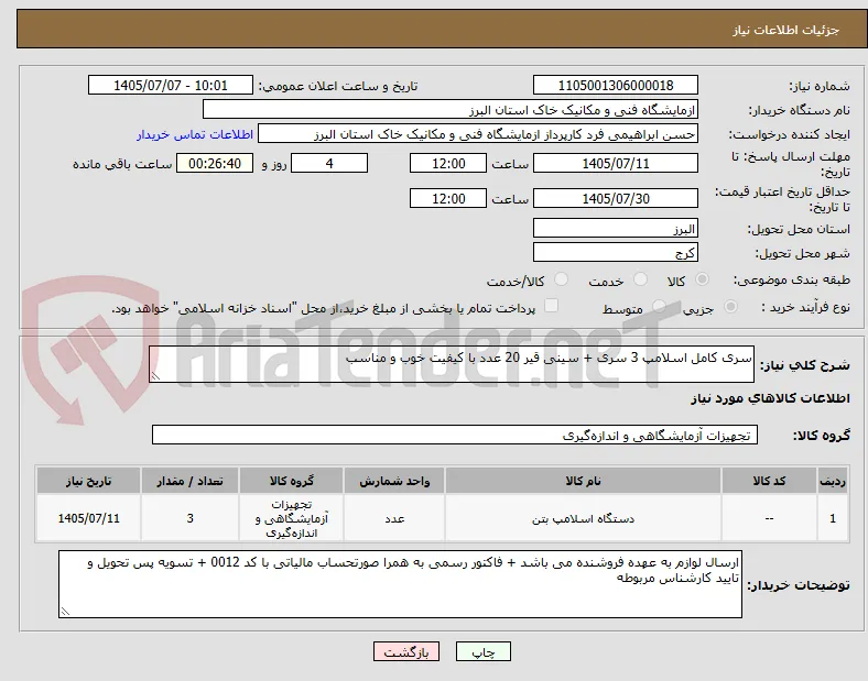 سری کامل اسلامپ 3 سری + سینی قیر 20 عدد با کیفیت خوب و مناسب
