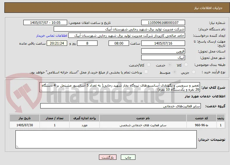 تعمیر و سرویس و نگهداری آسانسورهای نیروگاه بخار شهید رجایی( به تعداد 5 آسانسور مشتمل بر 4 دستگاه 26 نفره و یکدستگاه 10 نفره) 
