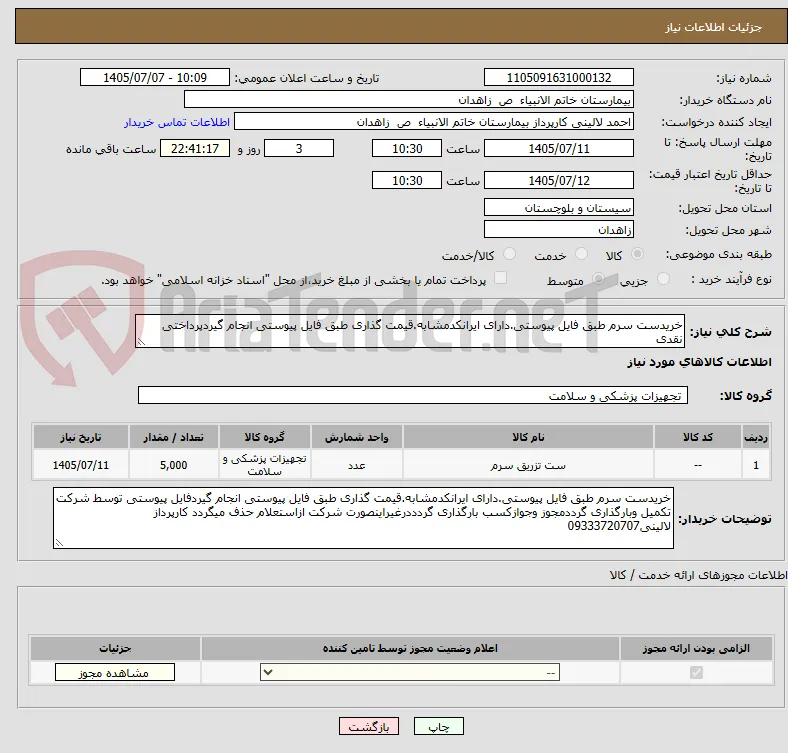 خریدست سرم طبق فایل پیوستی.دارای ایرانکدمشابه.قیمت گذاری طبق فایل پیوستی انجام گیردپرداختی نقدی