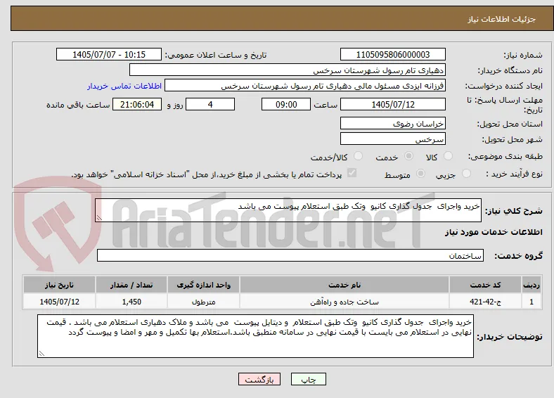 خرید واجرای  جدول گذاری کانیو  وتک طبق استعلام پیوست می باشد