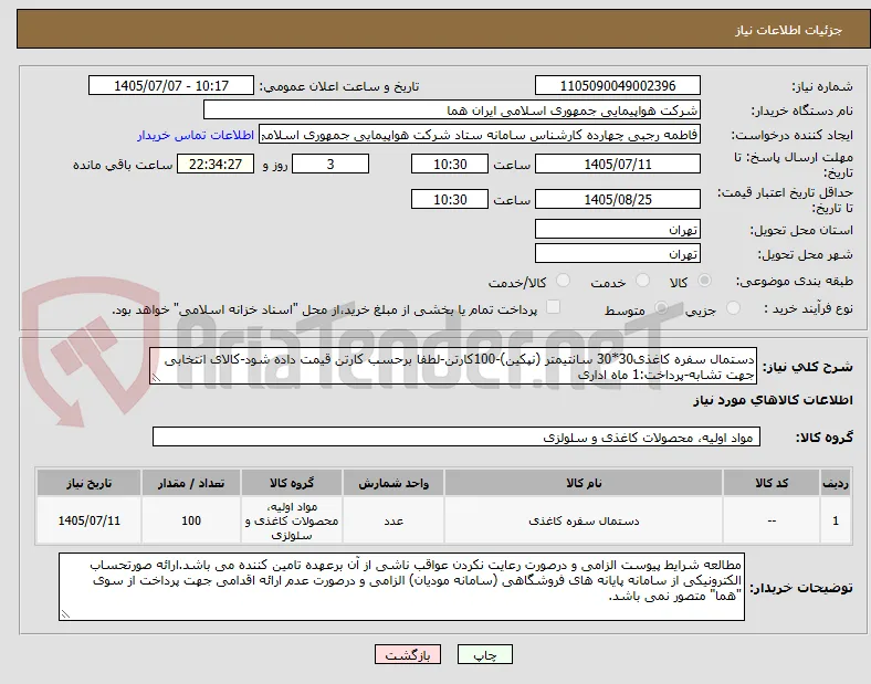 دستمال سفره کاغذی30*30 سانتیمتر (نپکین)-100کارتن-لطفا برحسب کارتن قیمت داده شود-کالای انتخابی جهت تشابه-پرداخت:1 ماه اداری 