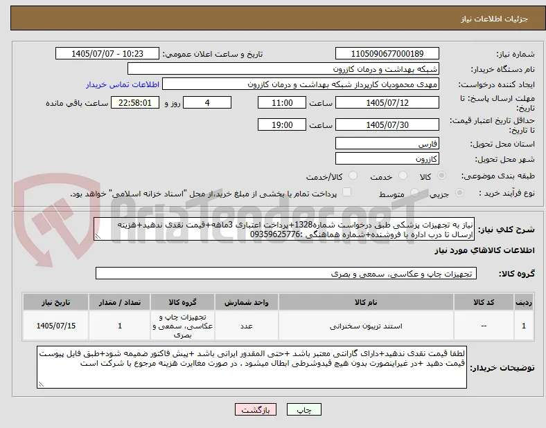 نیاز به تجهیزات پزشکی طبق درخواست شماره1328+پرداخت اعتباری 3ماهه+قیمت نقدی ندهید+هزینه ارسال تا درب اداره با فروشنده+شماره هماهنگی :09359625776