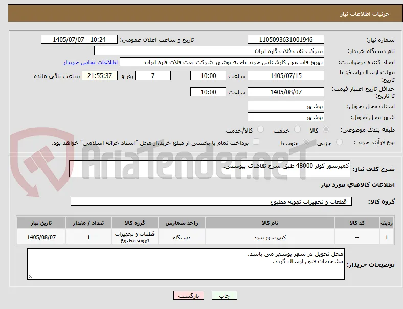 کمپرسور کولر 48000 طبق شرح تقاضای پیوستی.