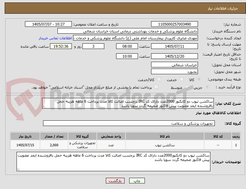 ساکشن تیوب دو کانکتور 2000عدد دارای کد IRC برچسب اصالت کالا مدت پرداخت 6 ماهه هزینه حمل بافروشنده ایمد عضویت پیش فاکتور ضمیمه گردد سوپا باشد 