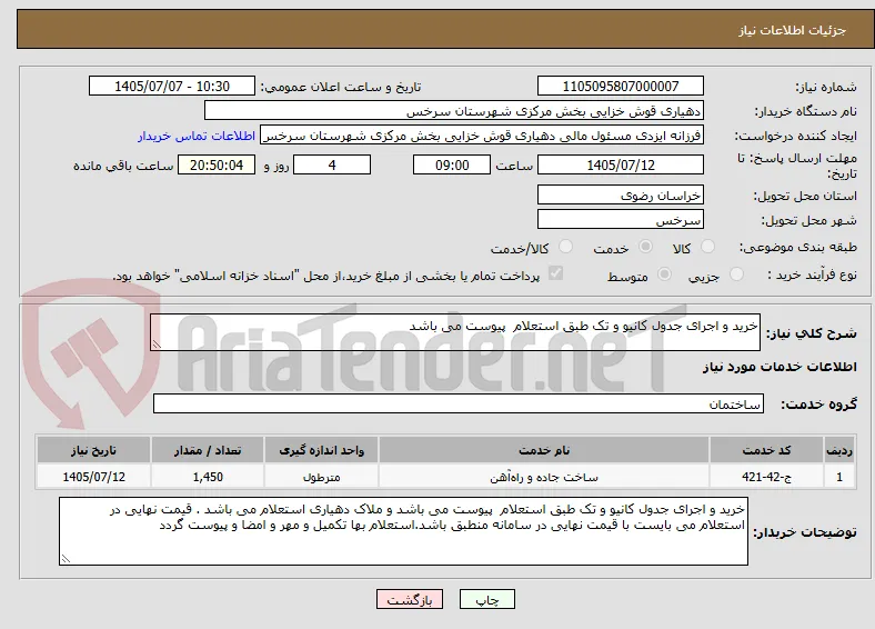 خرید و اجرای جدول کانیو و تک طبق استعلام  پیوست می باشد 