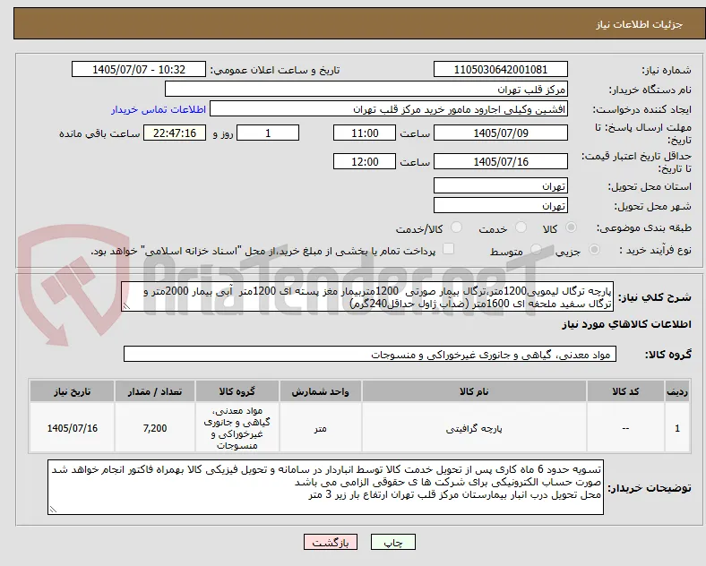 پارچه ترگال لیمویی1200متر،ترگال بیمار صورتی  1200متربیمار مغز پسته ای 1200متر  آبی بیمار 2000متر و ترگال سفید ملحفه ای 1600متر (ضدآب ژاول حداقل240گرم)