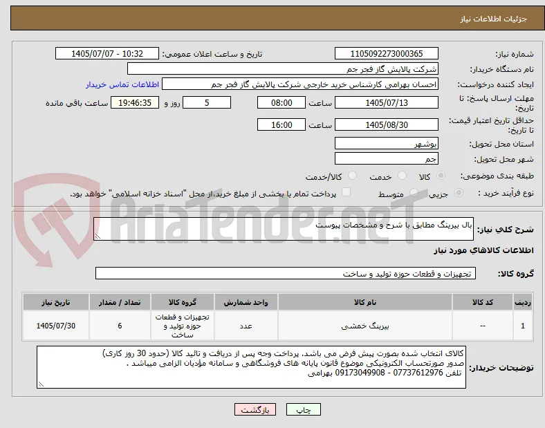 بال بیرینگ مطابق با شرح و مشخصات پیوست 