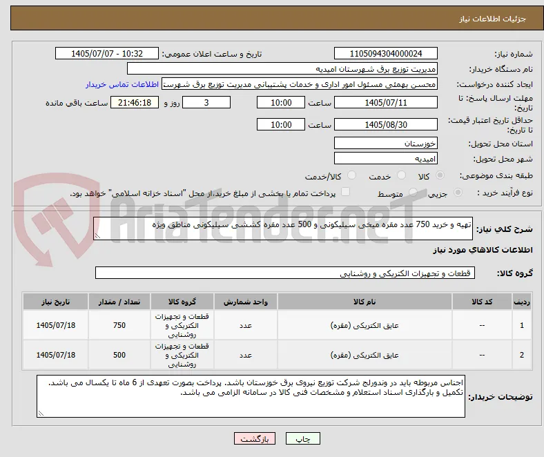 تهیه و خرید 750 عدد مقره میخی سیلیکونی و 500 عدد مقره کششی سیلیکونی مناطق ویژه