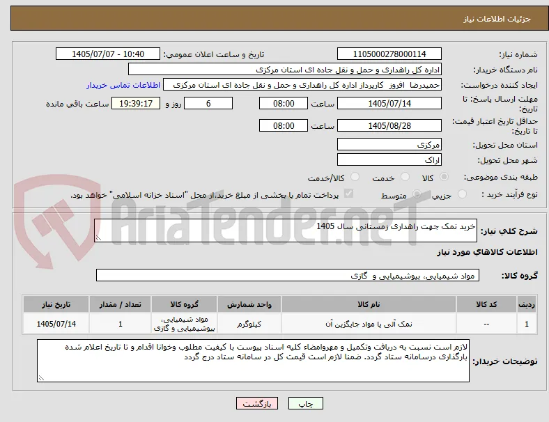 خرید نمک جهت راهداری زمستانی سال 1405