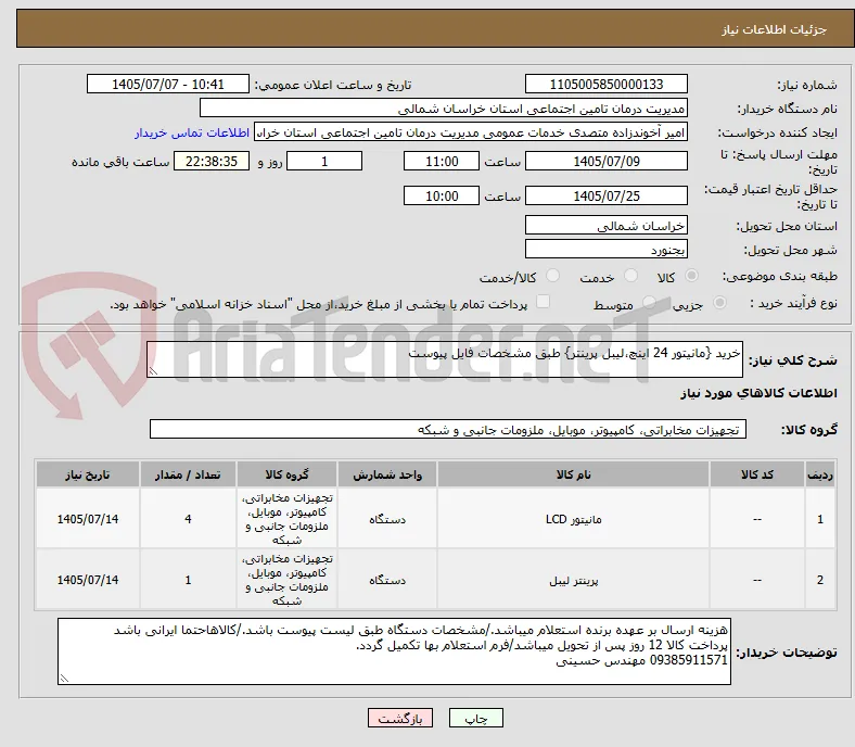 خرید {مانیتور 24 اینچ،لیبل پرینتر} طبق مشخصات فایل پیوست