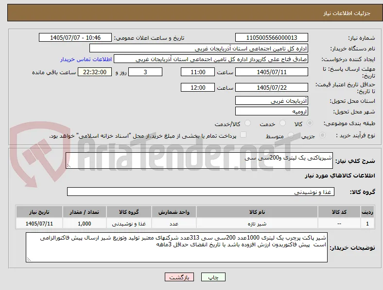 شیرپاکتی یک لیتری و200سی سی 