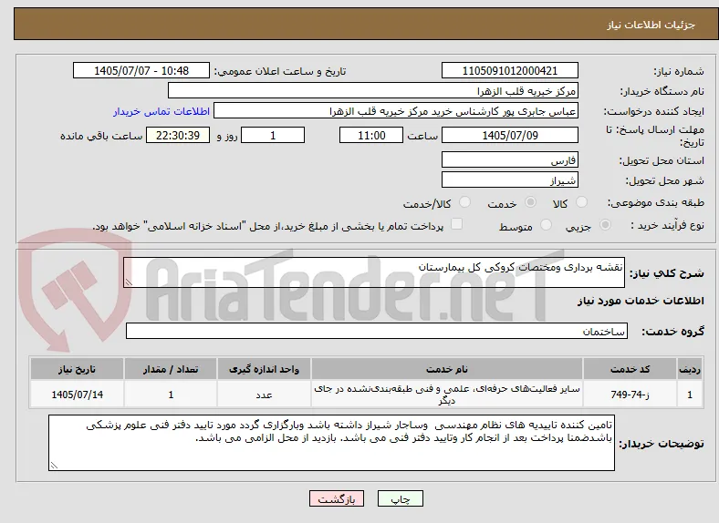 نقشه برداری ومختصات کروکی کل بیمارستان
