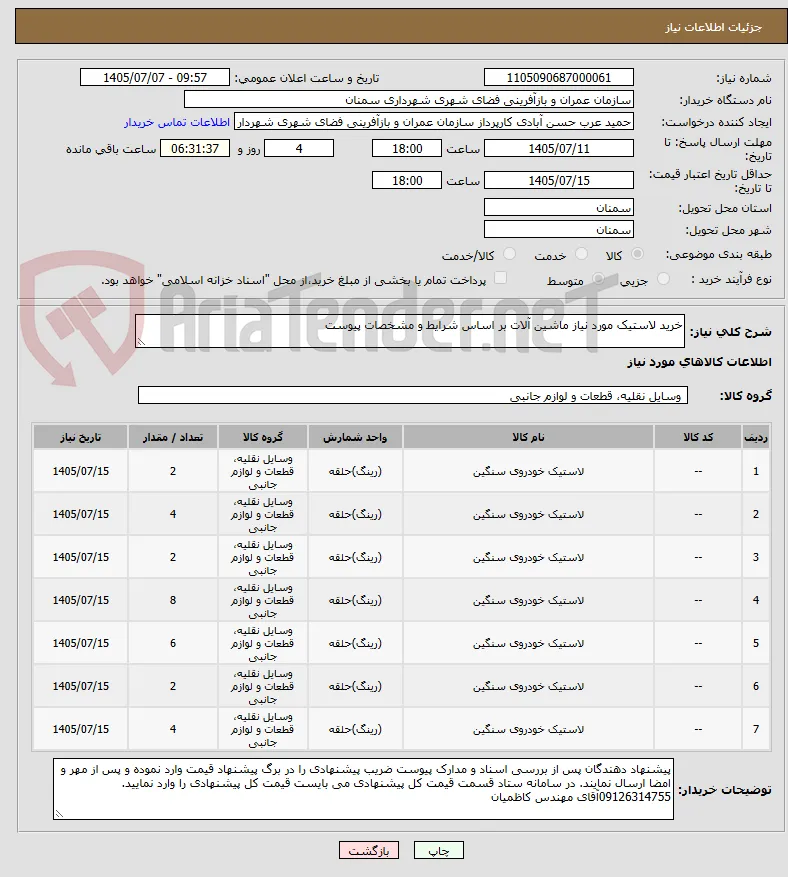 خرید لاستیک مورد نیاز ماشین آلات بر اساس شرایط و مشخصات پیوست 