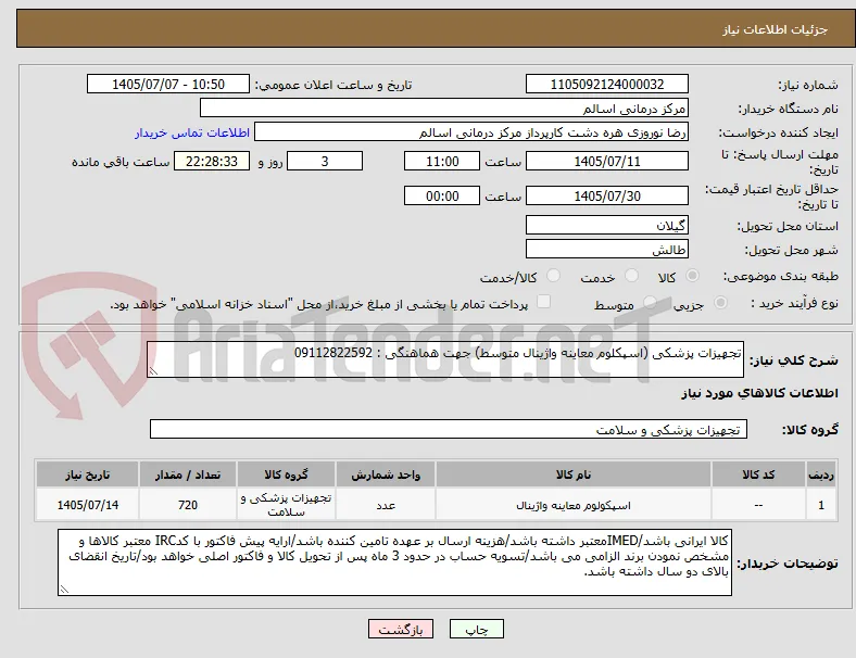 تجهیزات پزشکی (اسپکلوم معاینه واژینال متوسط) جهت هماهنگی : 09112822592