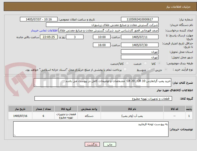 خرید پمپ گرانفارس CR 20 , CR 10  مشخصات و توضیحات کامل در پیوست می باشد 