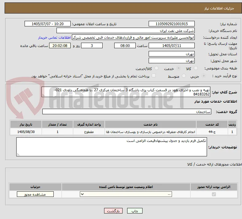 تهیه و نصب و اجرای هود در قسمت کباب پزی باشگاه 3 ساختمان مرکزی 27 ،با هماهنگی داودی 021-84183262