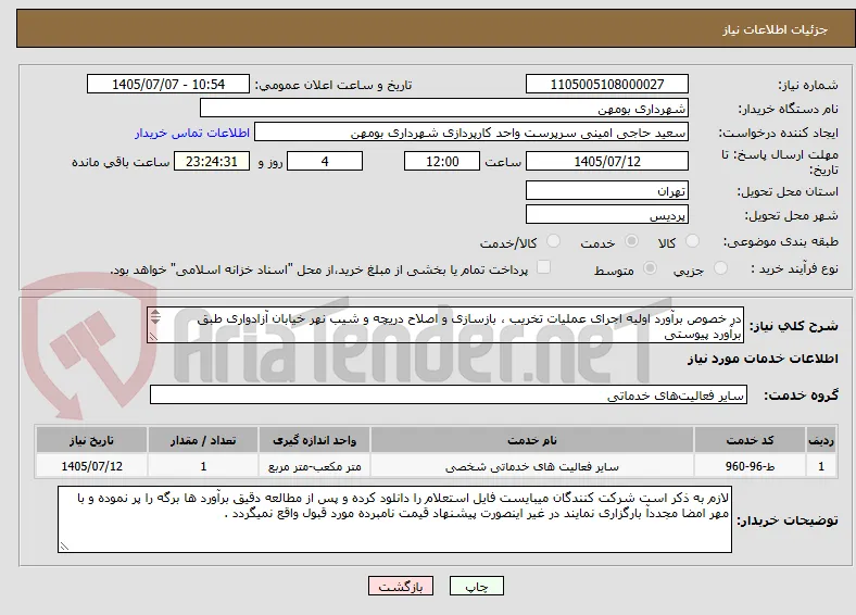 در خصوص برآورد اولیه اجرای عملیات تخریب ، بازسازی و اصلاح دریچه و شیب نهر خیابان آزادواری طبق برآورد پیوستی

