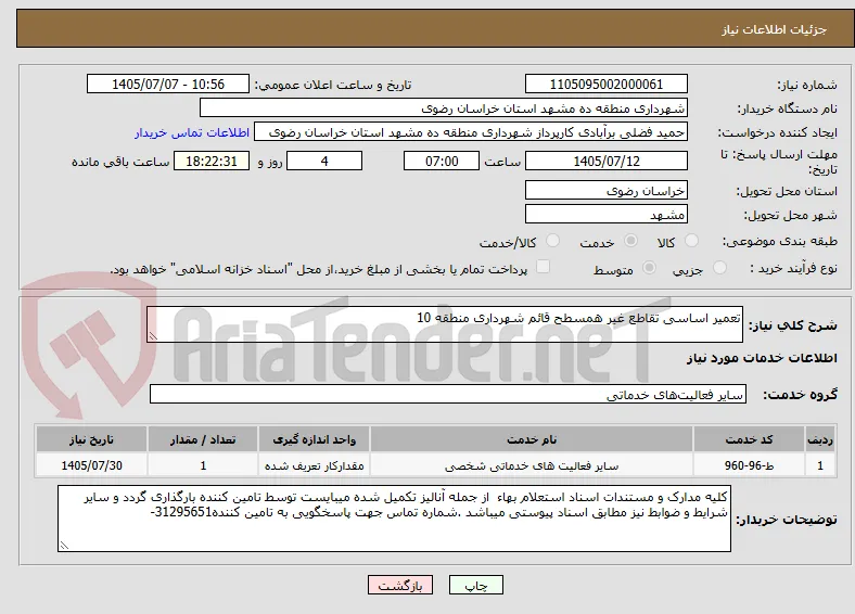 تعمیر اساسی تقاطع غیر همسطح قائم شهرداری منطقه 10
