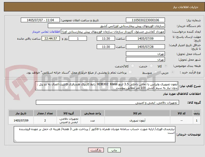 آیفون تصویری وایرلس با تماس داخلی 3.5 اینچ KDB302  Kivos  رابط کاربری هندزفری قابلیت اتصال به دو پنل ، بدون نیاز به سیم کشی 100 متر مطابق پیوست