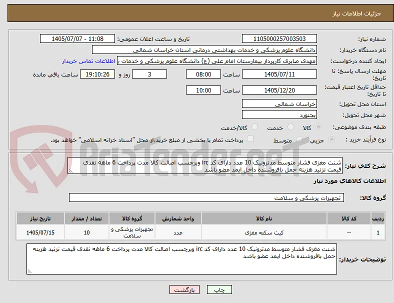 شنت مغزی فشار متوسط مدترونیک 10 عدد دارای کد irc وبرچسب اصالت کالا مدت پرداخت 6 ماهه نقدی قیمت نزنید هزینه حمل بافروشنده داخل ایمد عضو باشد 