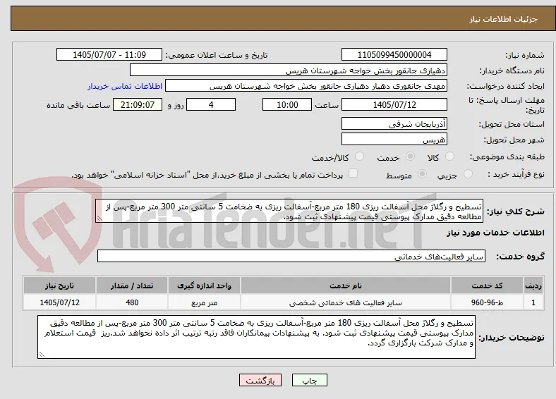 تسطیح و رگلاژ محل آسفالت ریزی 180 متر مربع-آسفالت ریزی به ضخامت 5 سانتی متر 300 متر مربع-پس از مطالعه دقیق مدارک پیوستی قیمت پیشنهادی ثبت شود.