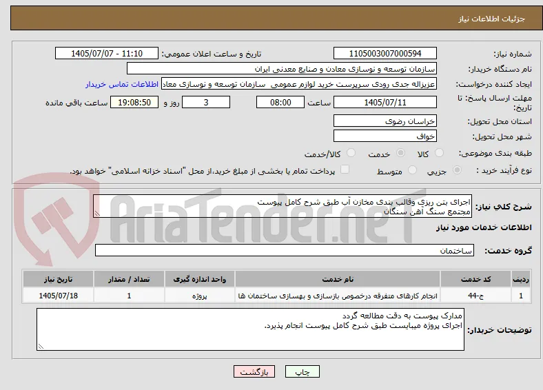 اجرای بتن ریزی وقالب بندی مخازن آب طبق شرح کامل پیوست
مجتمع سنگ آهن سنگان