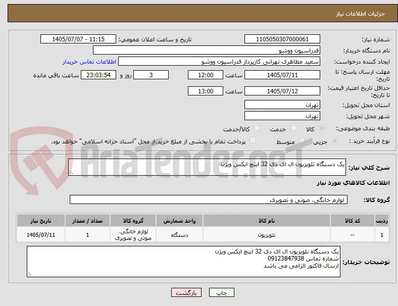 یک دستگاه تلویزیون ال ای دی 32 اینچ ایکس ویژن 