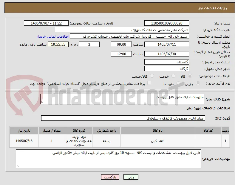 ملزومات اداری طبق فایل پیوست